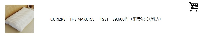 THE MAKURA 30,000円(送料込み・税別)