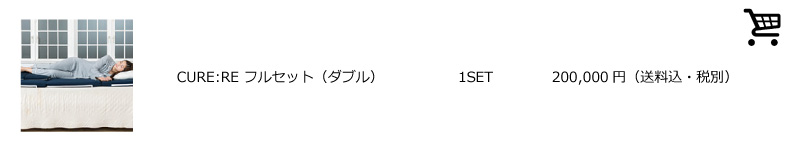 CURE:RE フルセット (ダブル) 200,000円(送料込み・税別)