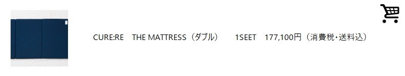 THE MATTRESS (ダブル) 143,000円(送料込み・税別)
