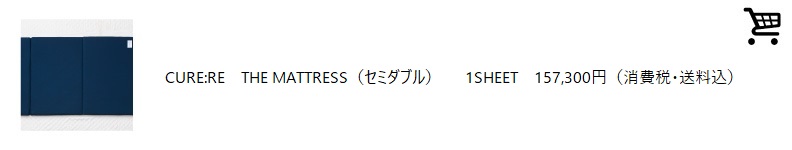 THE MATTRESS (セミダブル) 123,000円(送料込み・税別)