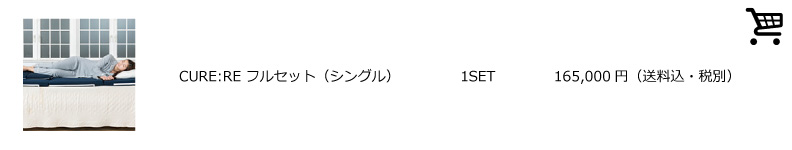 CURE:RE フルセット (シングル) 165,000円(送料込み・税別)